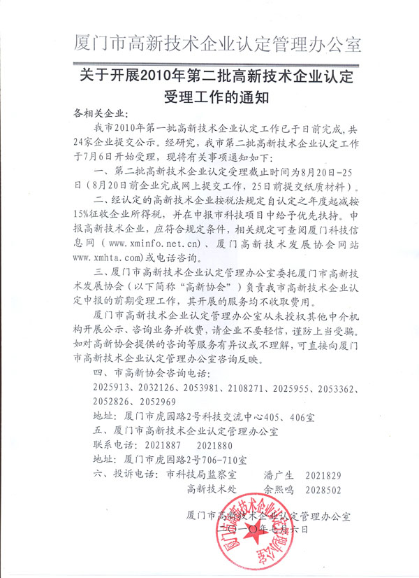  关于开展2010年第二批高新技术企业认定受理工作的通知